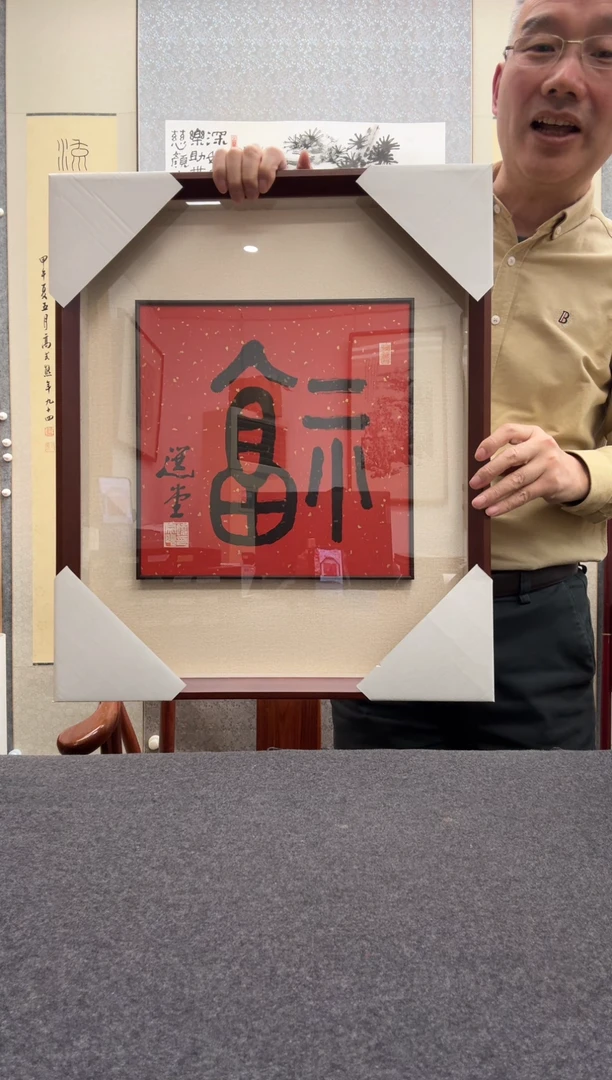 书法饶   老师