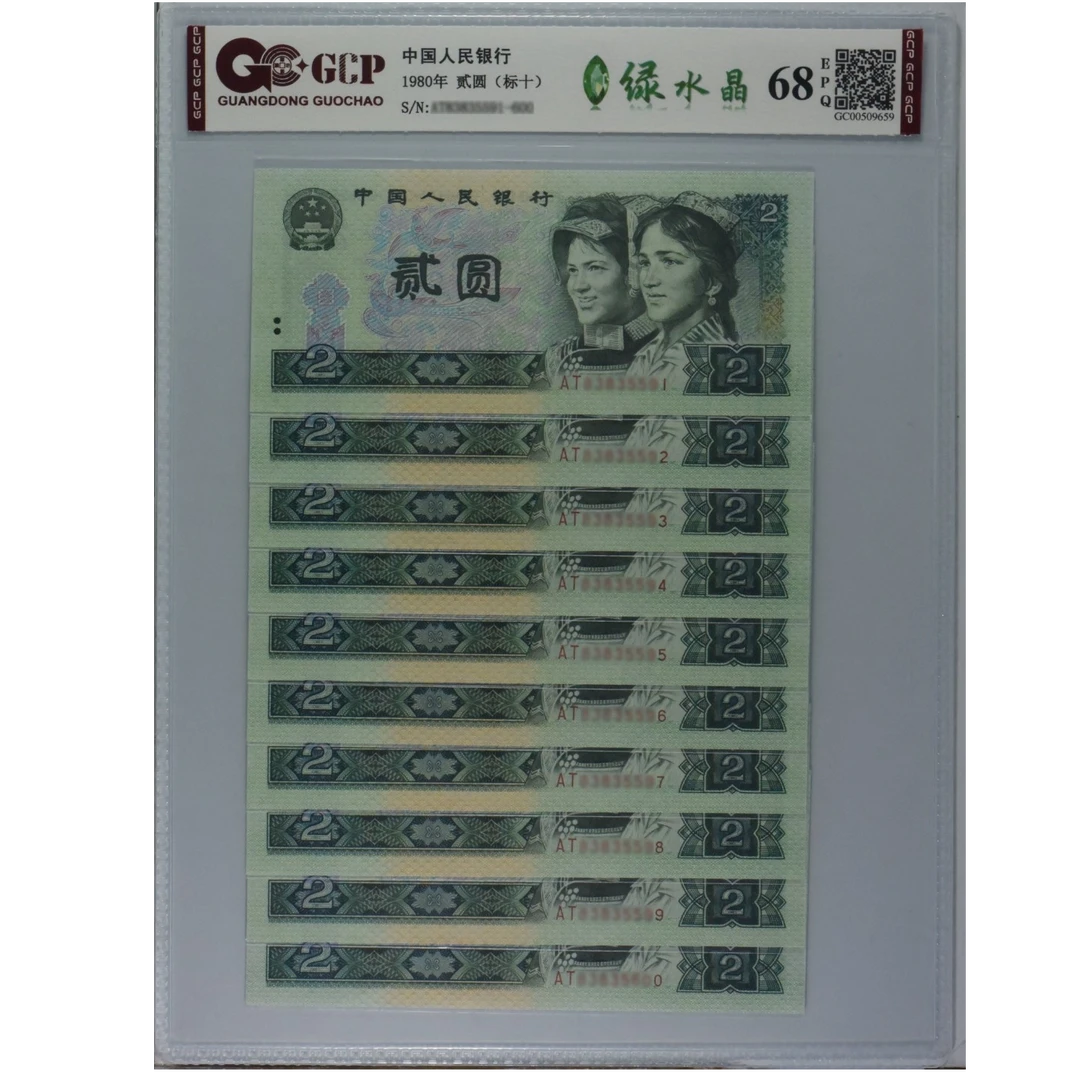 80版贰元 绿水晶荧光钞 10连号 评级钞68EPQ