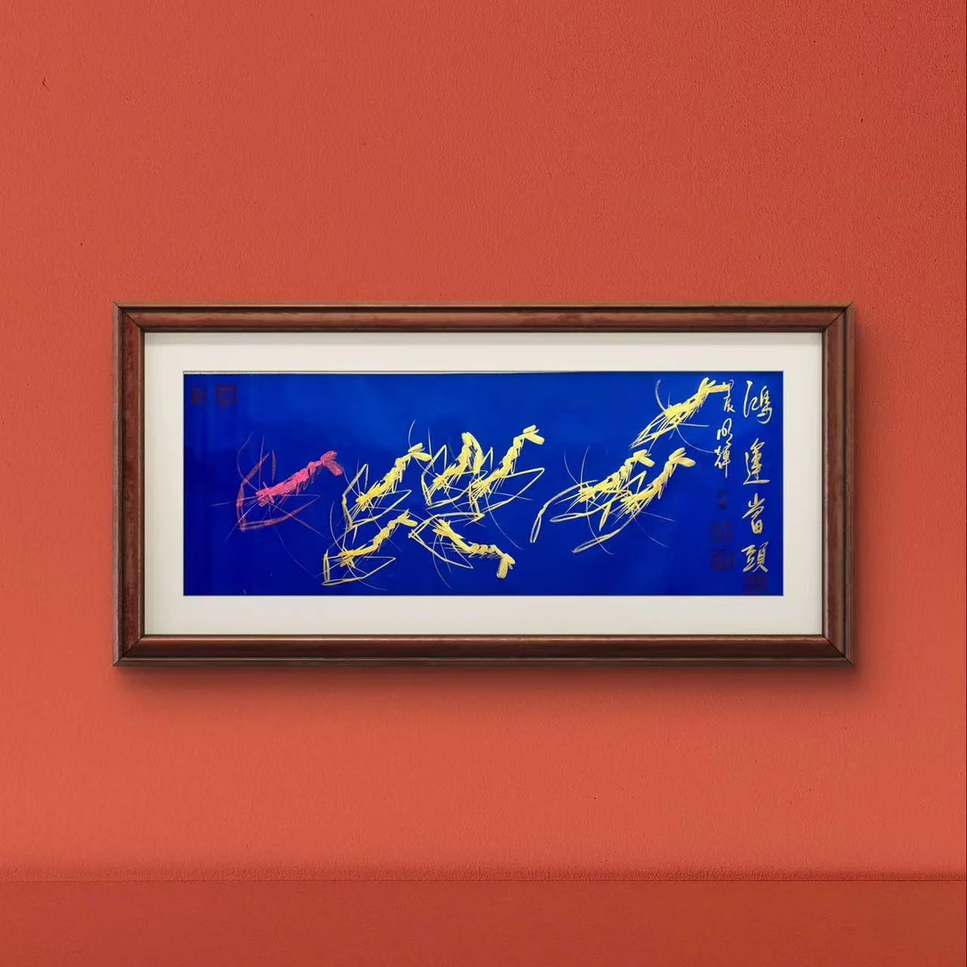 鸿运当头-虾王-明辉 国画作品