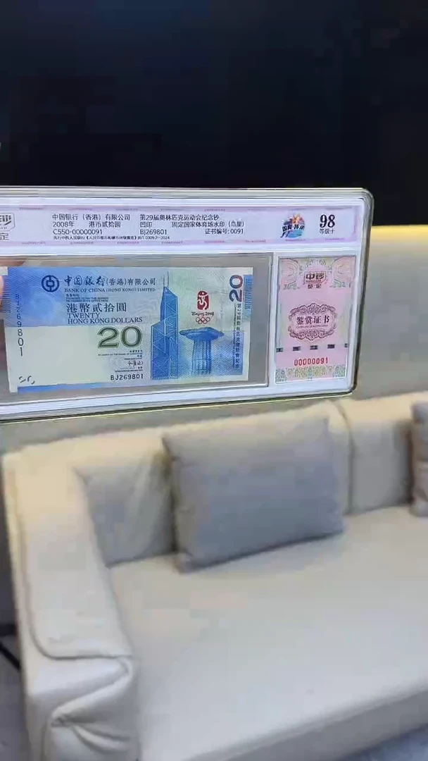 纸中钞鉴定香港奥运钞98分朦胧号尾801