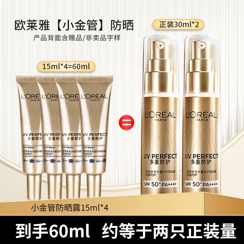 L'ORÉAL/欧莱雅【夏日防晒】隔离防紫外线小金管防晒霜中小样学生