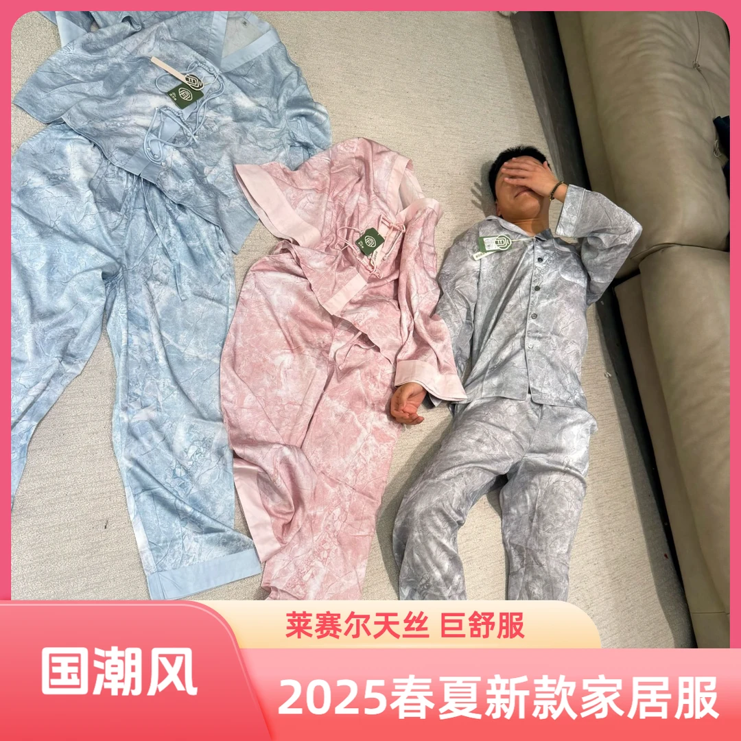 【春时】2025新款天丝 零触感新中式国潮风家居服 男女
