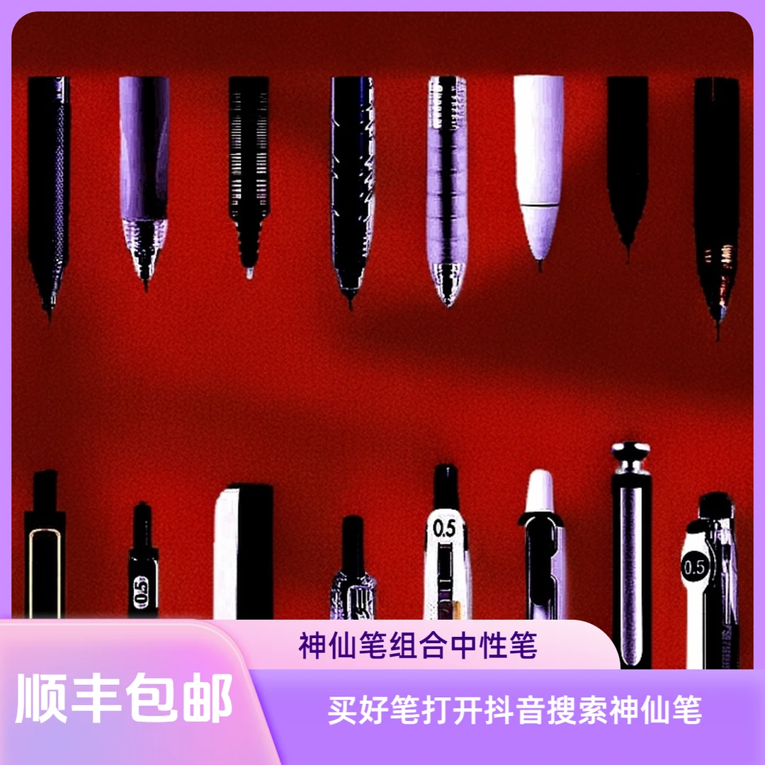 【042】神仙笔，组合中性笔