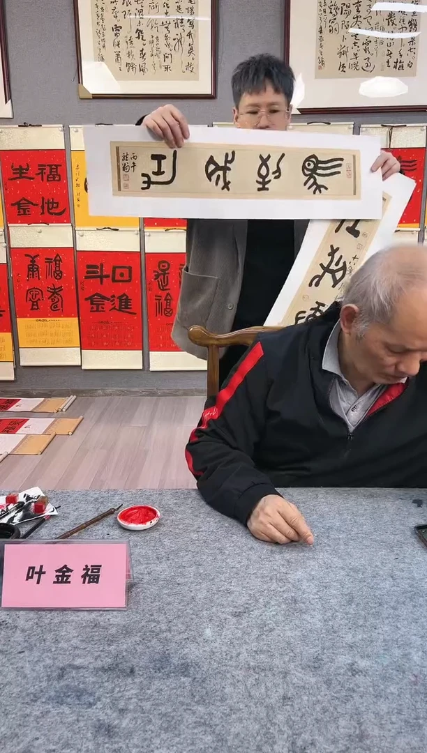 国画?****️2号叶金福书法托片