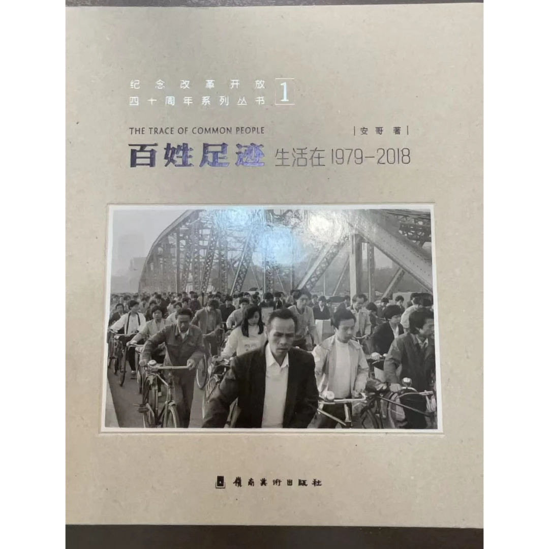 百姓足迹:生活在1979-2018