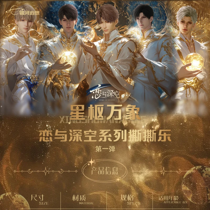 【狸花家】恋与深空 银河遐想第一弹星枢万象撕撕乐 卡牌盲盒【拆盒】