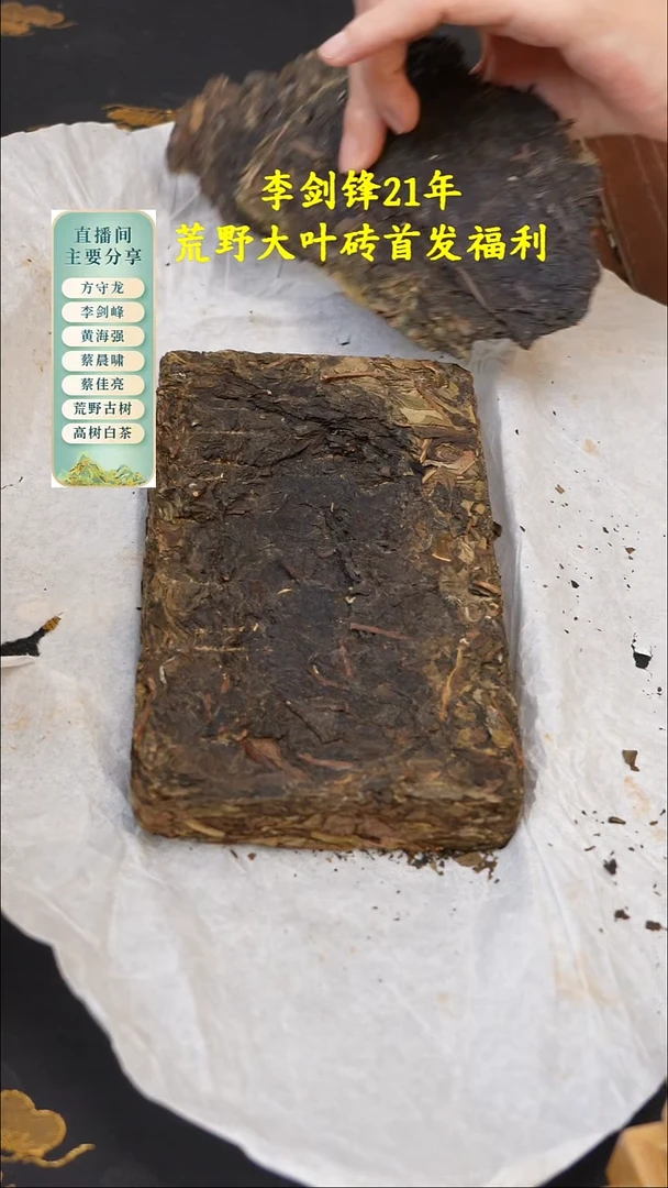 李剑峰2021年荒野大叶砖50克