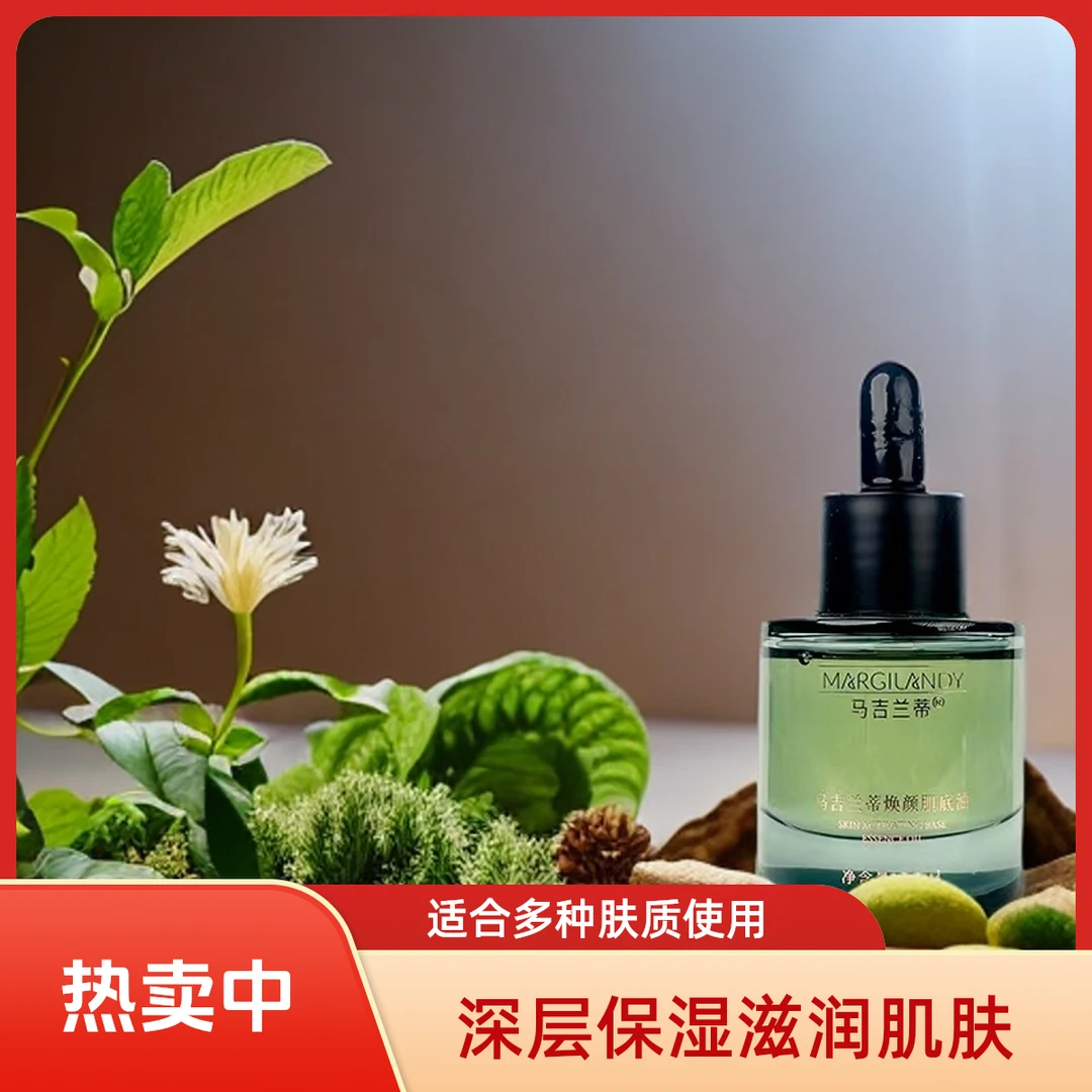 马吉兰蒂（肌底油）养肤滋润