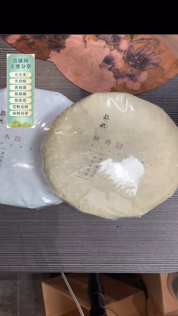 银龙白茶2018年秋香+春水共2饼