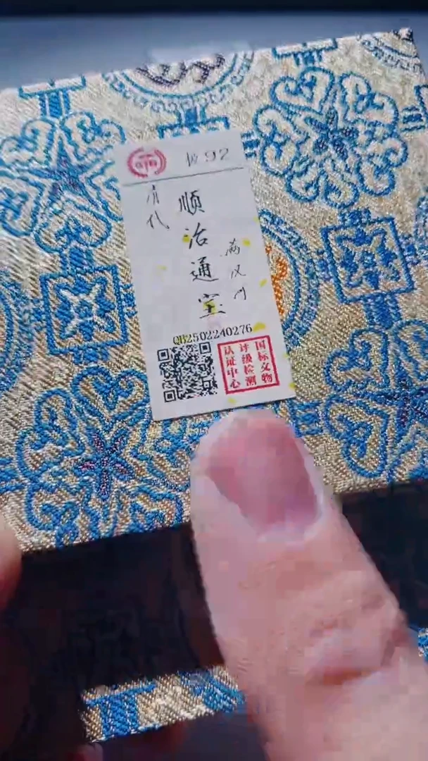 【闪购商品】铜古钱币古钱币顺治河92分