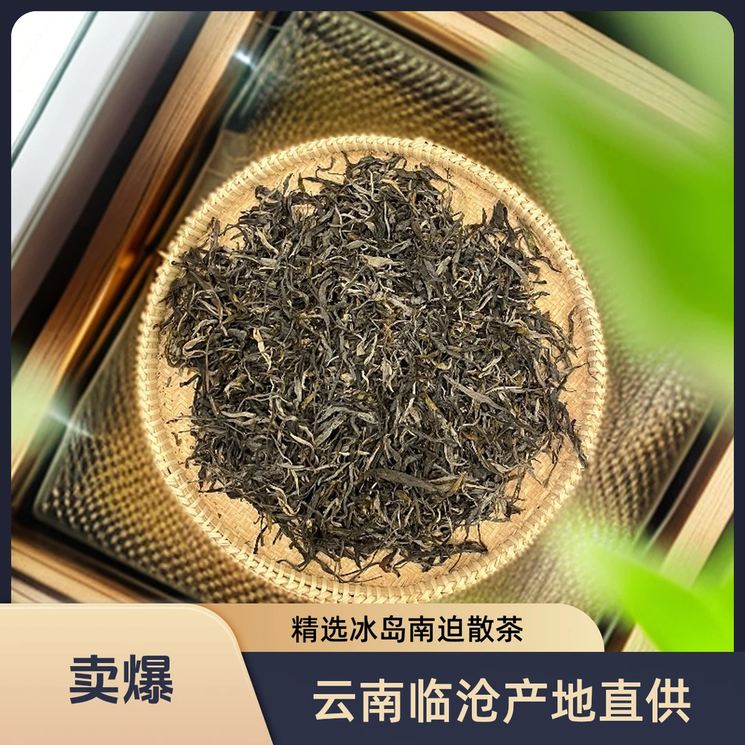 （元鸿冰岛）2025年 冰岛南迫散茶 春茶