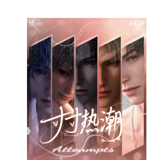 秘境文创×恋与深空《寸寸热潮》色纸