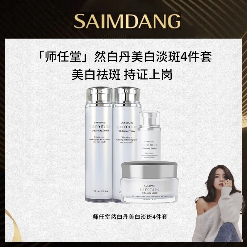【美co专属】SAIMDANG师任堂湿露媄然白淡斑美白套装淡斑美白四件套