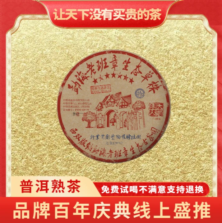 【小老板专属】普大师-勐海老班章生态单株-云南正宗普洱熟茶