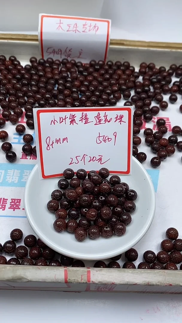 檀香紫檀（小叶紫檀）散珠5409雕刻莲花珠8+mm25颗20元