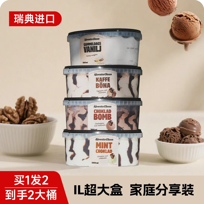到手2桶】瑞典Alvestaglass系列香草冰淇淋大桶芒果薄荷巧克力雪糕