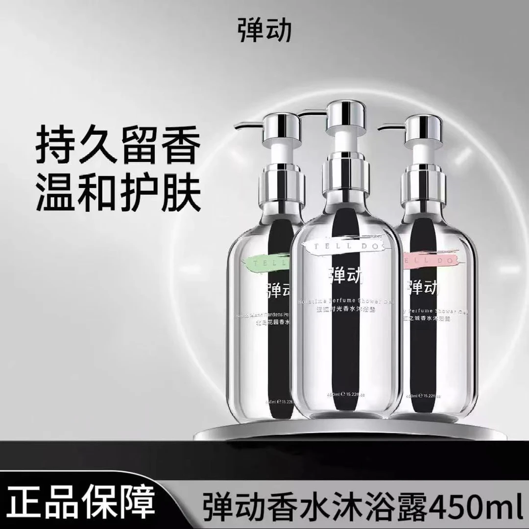 弹动香水沐浴露持久留香温和清洁男女通用香氛沐浴乳