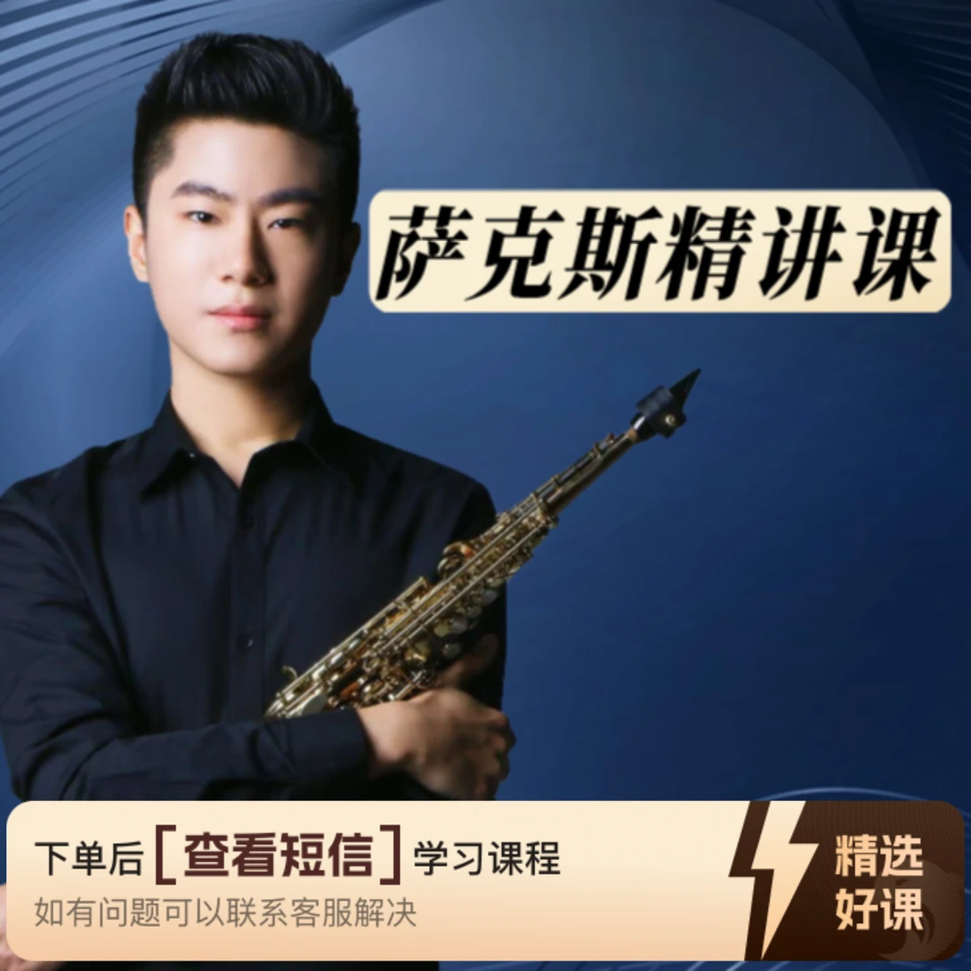 巩老师高老师线上视频萨克斯歌曲精讲年课（留意短信解锁课程）