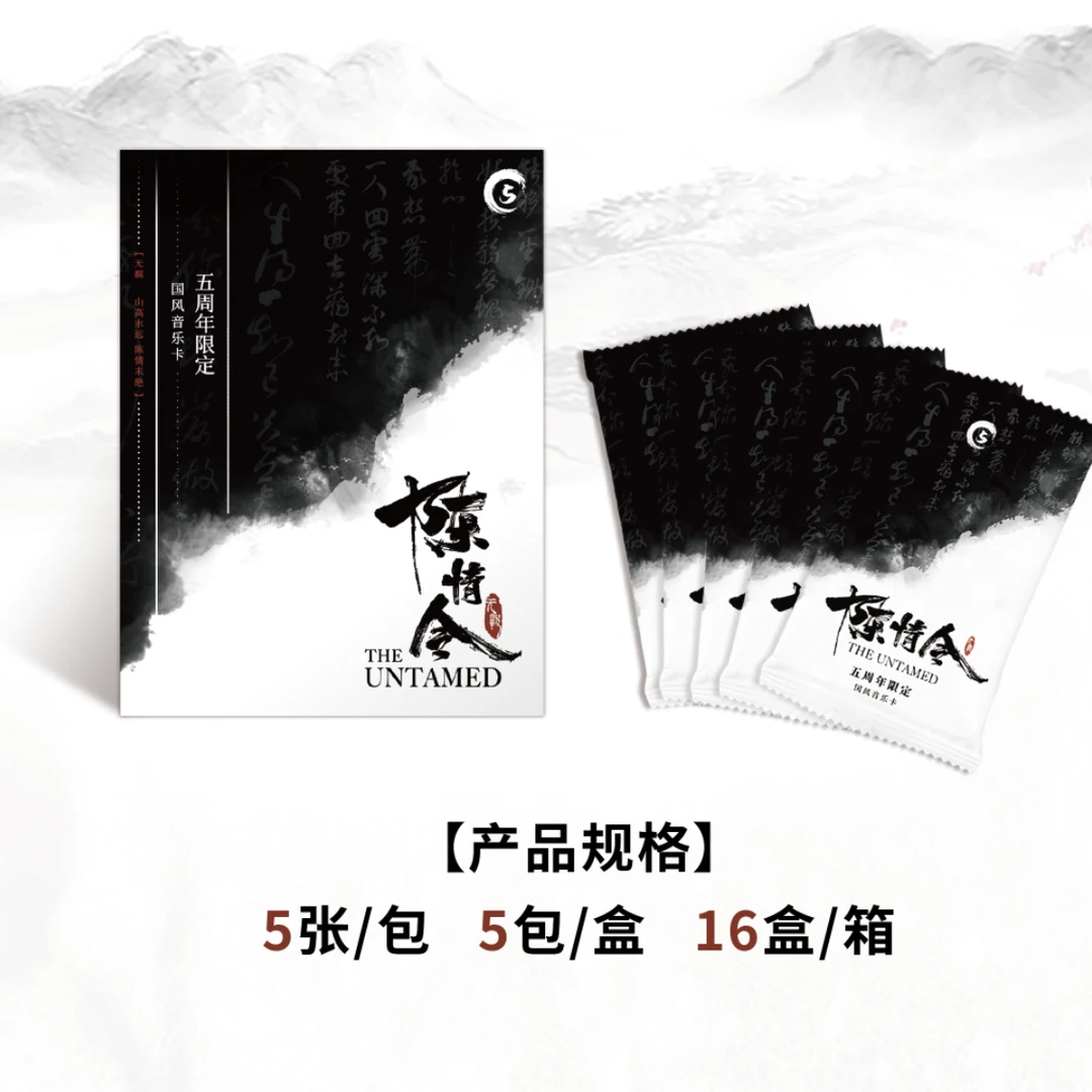 【PK】陈情令五周年限定国风音乐卡牌（海外版）