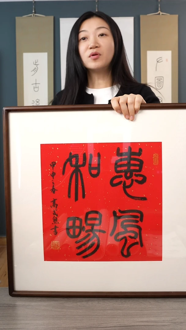 书法无****卡高sx 惠风和畅 带框