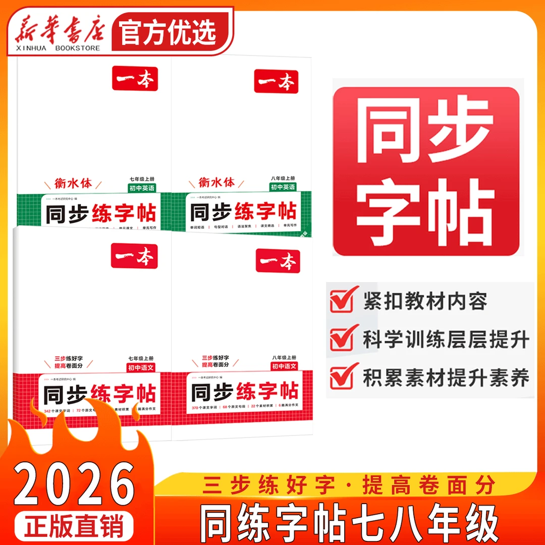 【新华书店】2026秋季一本七八年级上册同步练字帖语文英语教材同步