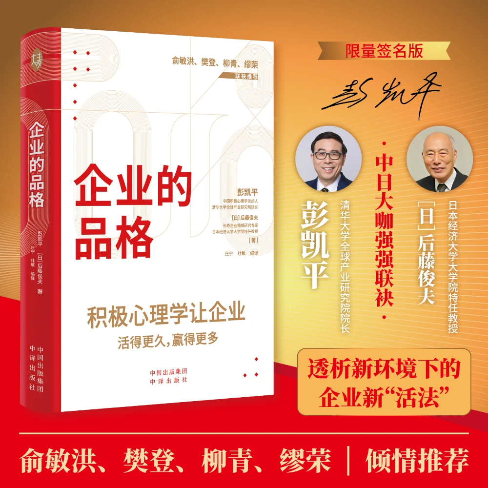 企业的品格（签名版）积极心理学让企业活得更久，赢得更多