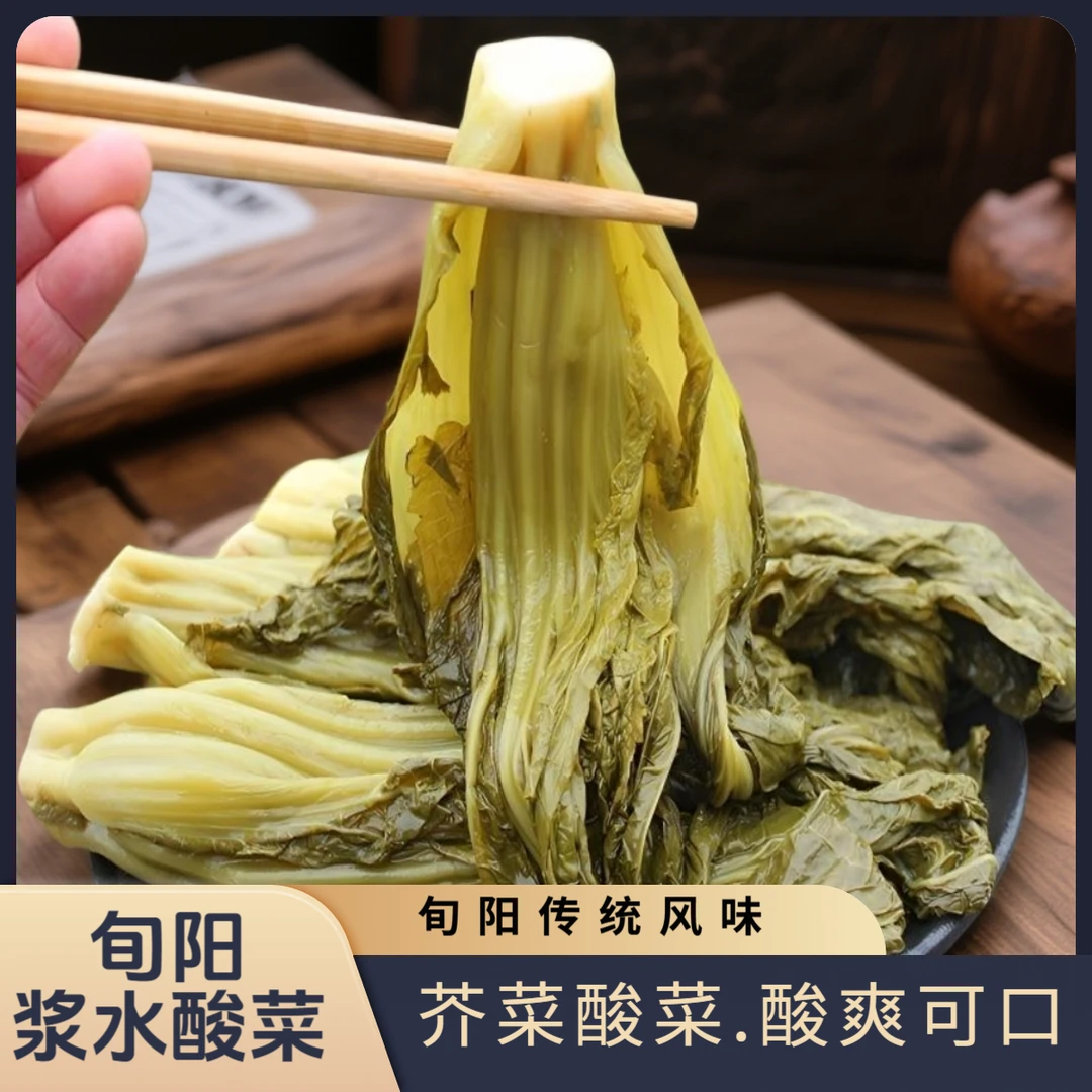 旬阳传统手工浆水酸菜（芥菜酸菜）