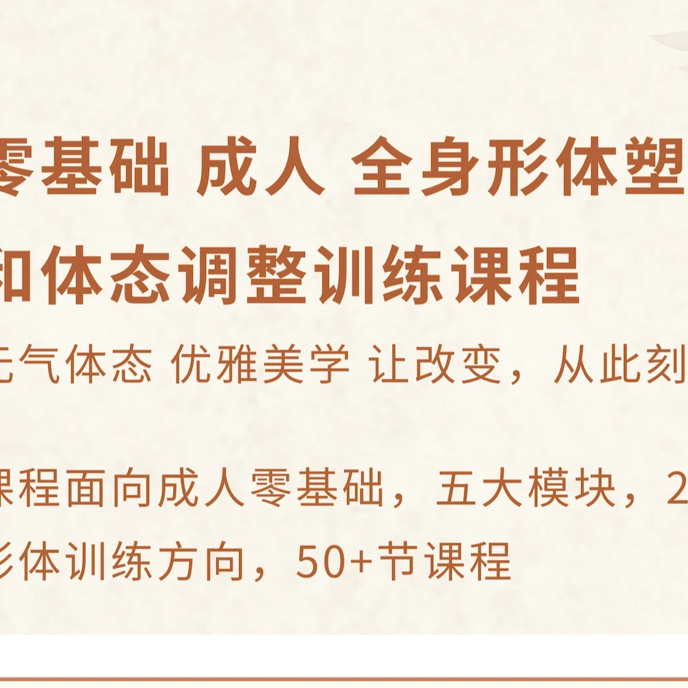 零基础成人全身形体塑形课程，元气体态，优雅美学。云棋老师授课