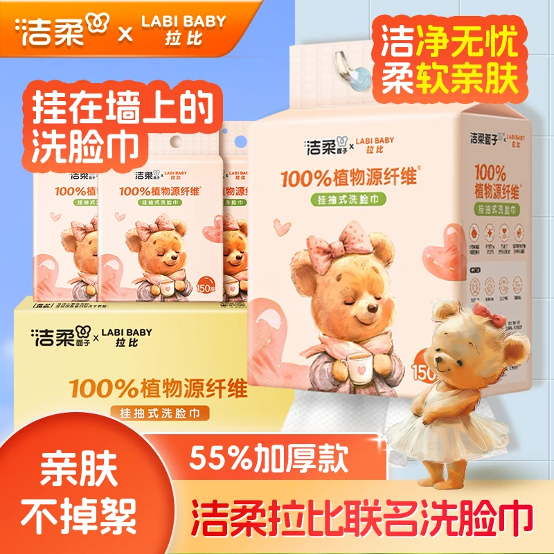 洁柔洗脸巾悬挂式150抽加厚棉柔巾干湿两用擦脸大包宿舍家用必备