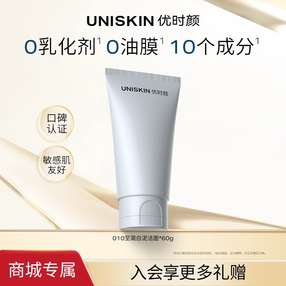 商城优时颜控油洗面奶清洁卸妆控油祛痘至简白泥敏感肌去角质中样