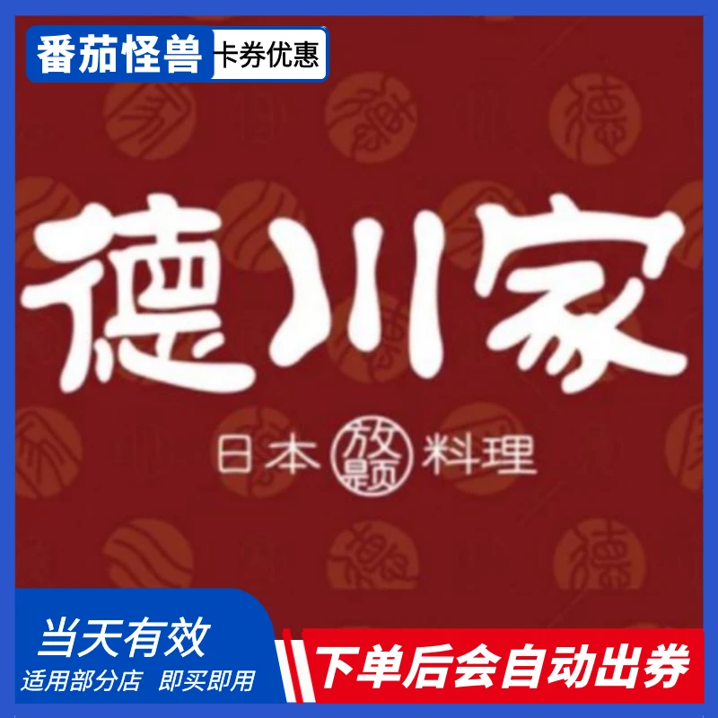 德川家日料自助优惠券|质保当天|下单后直接出券|出券不退！