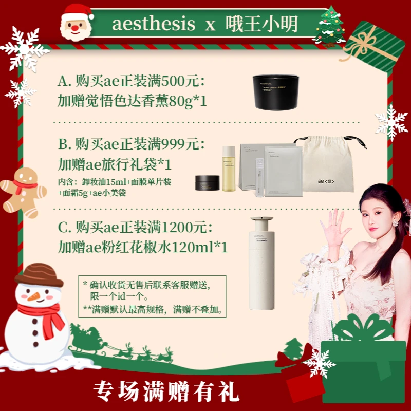 aesthesis【哦王小明专属】 ae专场满赠有礼