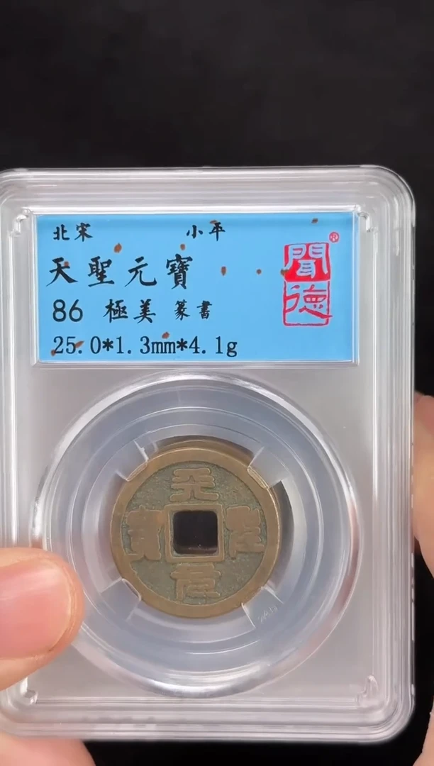 【闪购商品】铜北宋天圣元宝篆书11111111