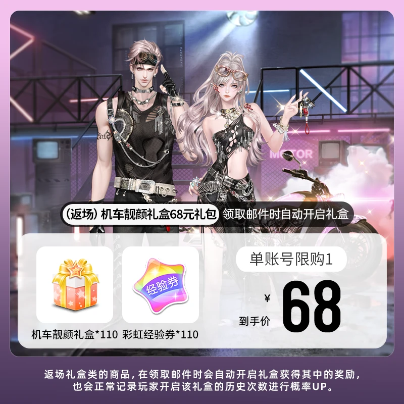 (返场)机车靓颜礼盒68元礼包 游戏道具