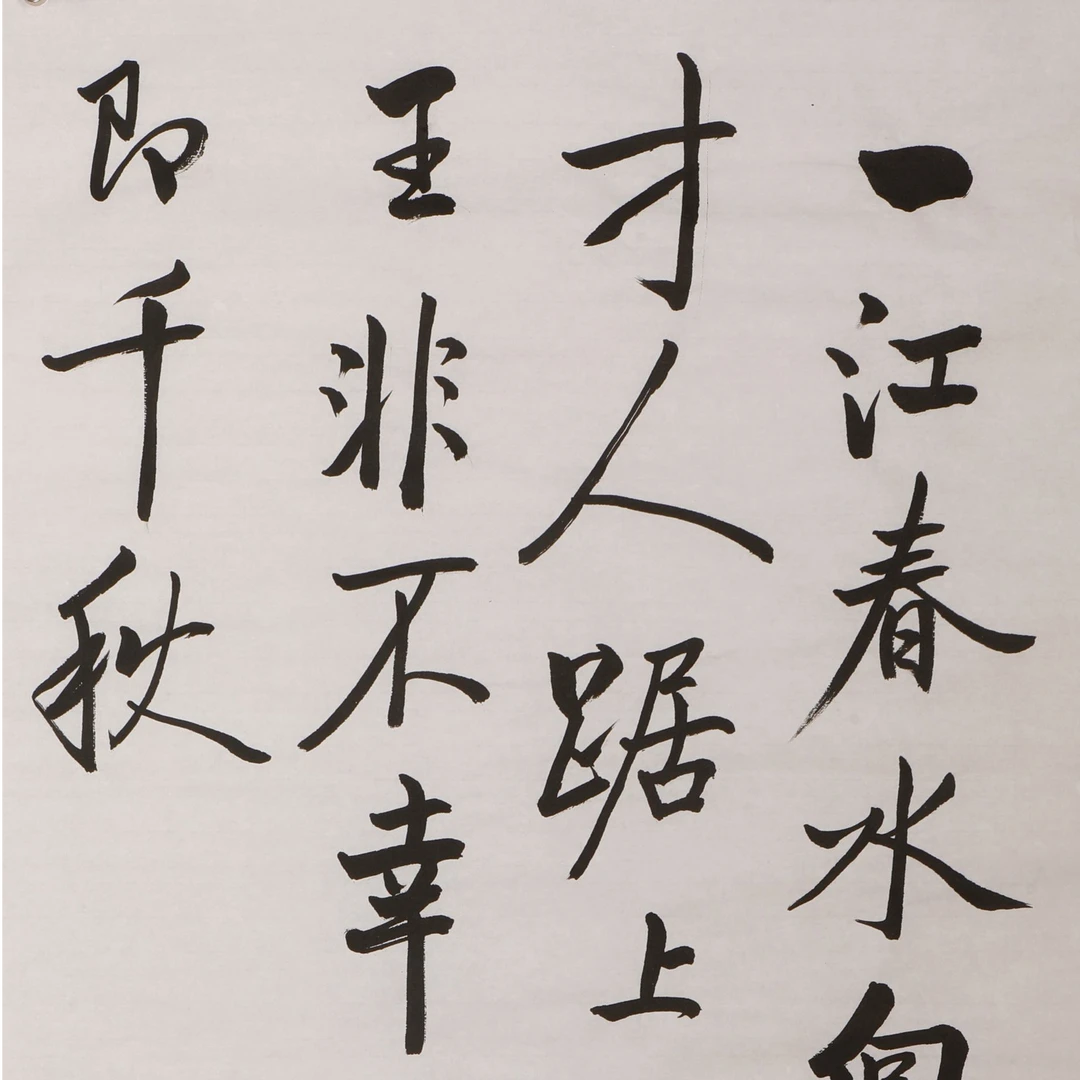 书法 一江春水向东流 启