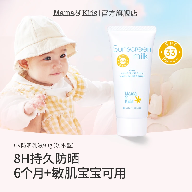 mamakids婴童UV防晒乳液SPF33 90g（防水型）-tl