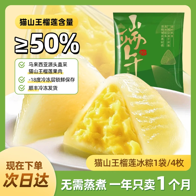 【次日达】超大个猫山王榴莲冰粽(一袋4枚) 榴莲果肉含量≥50%开袋即食Z夜宵