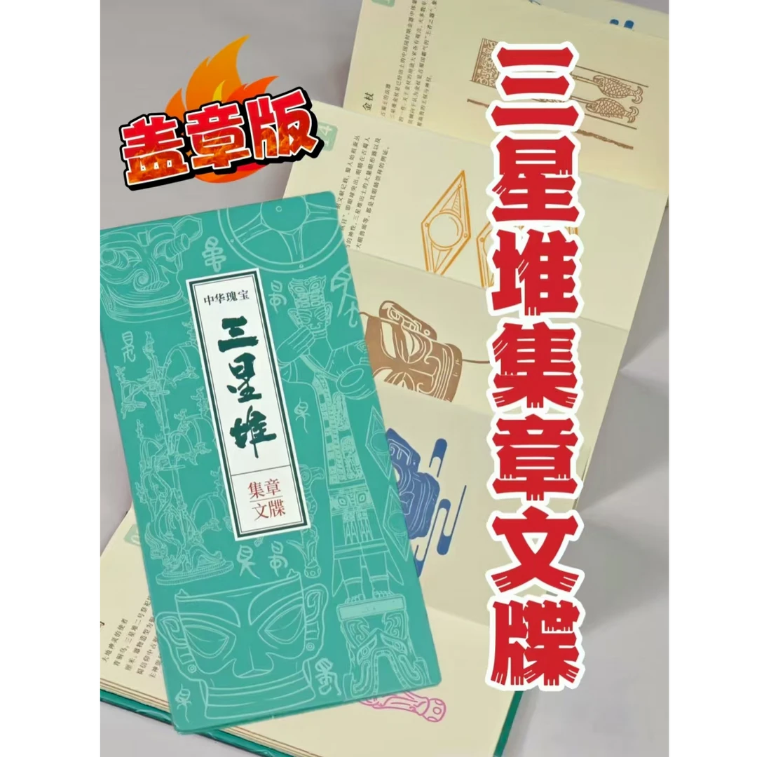 三星堆纪念印章手册（已盖章）
