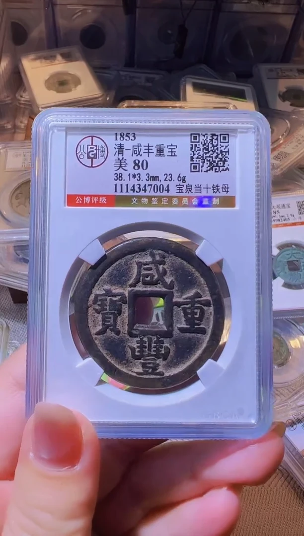铜不下播丹/咸丰重宝