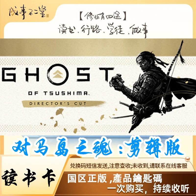 对马岛之魂：导演剪辑版 產品鑰匙碼 經典讀書卡