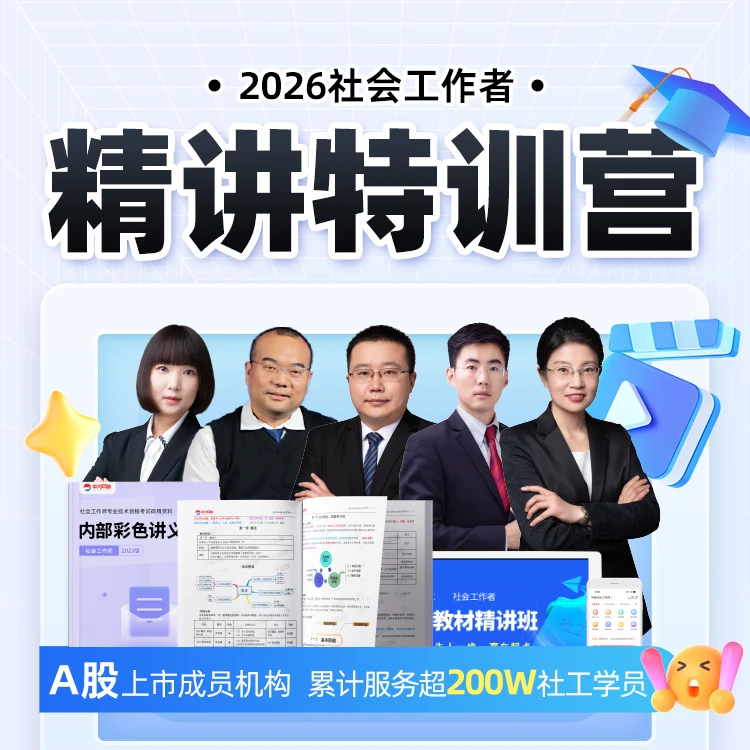 26中级社工精讲特训课程-王小兰社会工作者