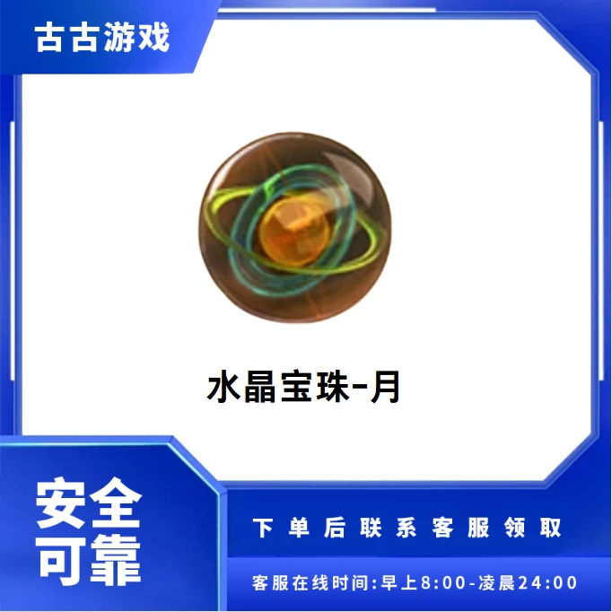CF穿越火线端游商品【水晶宝珠-月】