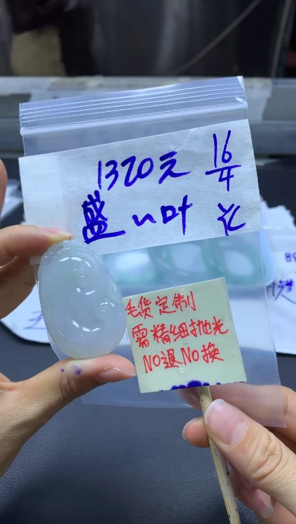 定制翡翠未镶嵌茂盛+挂件#1320元毛货需精细抛光