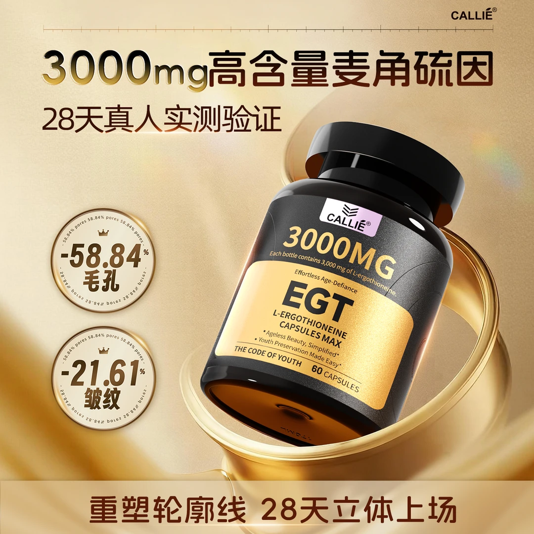 【单粒50mg麦角硫因】Callie反重力时光瓶衰老胶囊口服50mg*60粒/瓶