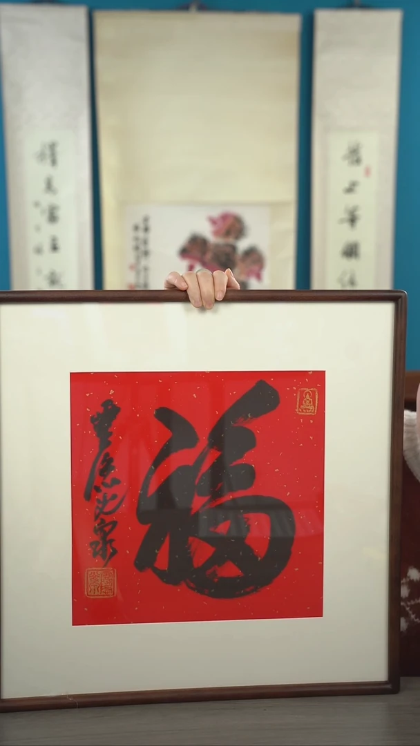 书法光q老师 福字 带框