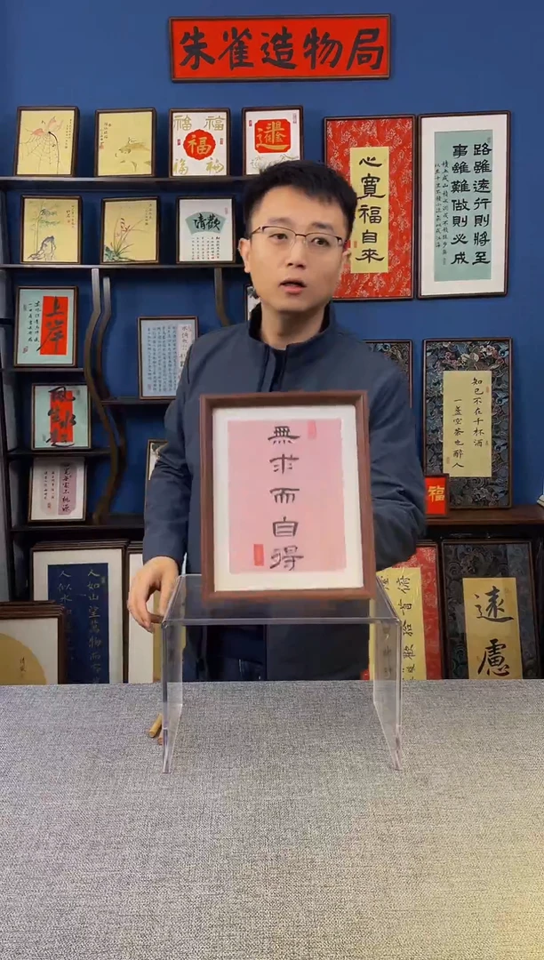 书法【无求而自得】原创手写装饰摆台