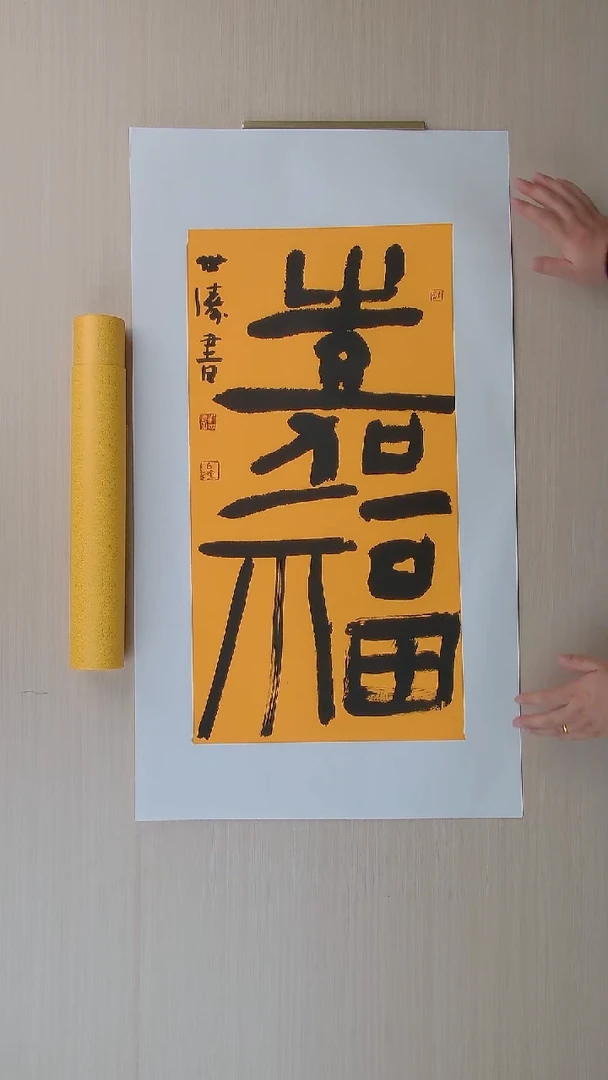 书法刘世涛 河北沧州68*34 纯手工托底