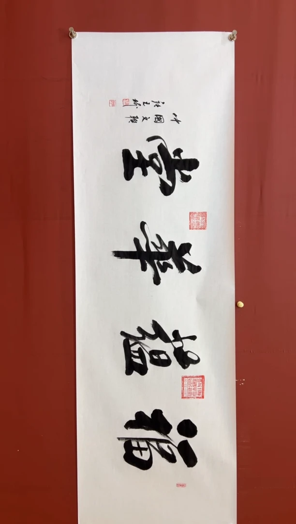 书法张元树  福蕴华堂