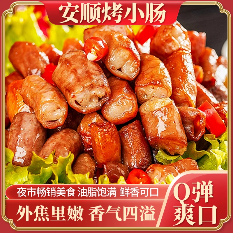 正宗贵州安顺特色烤小肠烧烤烤肉香脆Q弹空气炸锅半成品新鲜小肠