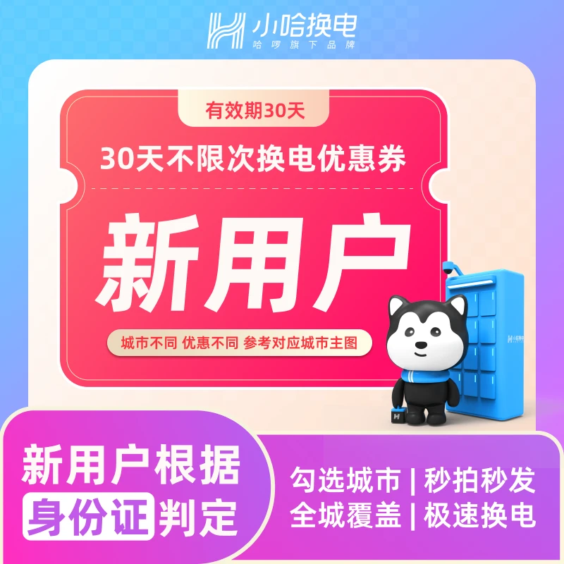 【小哈换电】新用户月卡优惠券